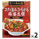 新宿中村屋 本格四川 コクと旨み、ひろがる麻婆豆腐 1セット（2個入） 麻婆豆腐の素