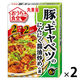 丸美屋 おうち食堂 豚とキャベツのにんにく醤油炒めの素 2箱 料理の素