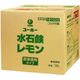 ミッケル化学 水石鹸レモン 4986167810224 1箱(18L)（直送品）