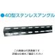 暁製作所 ステンレス40型アングル(SUS304タイプ) S3A4ー4 1本（直送品）