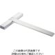 新潟精機 T形スコヤ 300mm TSー300 1個（直送品）