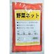 シンセイ 野菜ネット 10P 10kg用 4573459621967 1セット(1個×5)