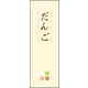 のぼり旗 だんご 05  W600×H1800mm 1枚 田原屋（直送品）