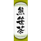 のぼり旗 熊笹茶 04  W600×H1800mm 1枚 田原屋（直送品）