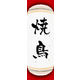 のぼり旗 焼鳥 04  W600×H1800mm 1枚 田原屋（直送品）