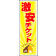 のぼり旗 激安チケット 01  W600×H1800mm 1枚 田原屋（直送品）