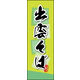 のぼり旗 出雲そば 02  W600×H1800mm 1枚 田原屋（直送品）