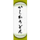 のぼり旗 かしわうどん 04  W600×H1800mm 1枚 田原屋（直送品）
