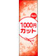 のぼり旗 1000円カット 02  W600×H1800mm 1枚 田原屋（直送品）