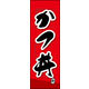 のぼり旗 かつ丼 03  W600×H1800mm 1枚 田原屋（直送品）