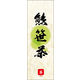 のぼり旗 熊笹茶 03  W600×H1800mm 1枚 田原屋（直送品）