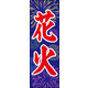 のぼり旗 花火 05  W600×H1800mm 1枚 田原屋（直送品）