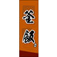 のぼり旗 釜飯 04  W600×H1800mm 1枚 田原屋（直送品）