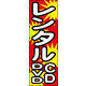 のぼり旗 レンタルCD DVD 01  W600×H1800mm 1枚 田原屋（直送品）
