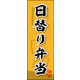 のぼり旗 日替り弁当 05  W600×H1800mm 1枚 田原屋（直送品）