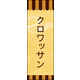 のぼり旗 クロワッサン 03  W600×H1800mm 1枚 田原屋（直送品）