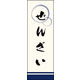 のぼり旗 ぜんざい 01  W600×H1800mm 1枚 田原屋（直送品）