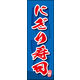 のぼり旗 にぎり寿司 04  W600×H1800mm 1枚 田原屋（直送品）