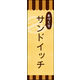 のぼり旗 手づくりサンドイッチ 02  W600×H1800mm 1枚 田原屋（直送品）