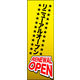 のぼり旗 リニューアルオープン 08  W600×H1800mm 1枚 田原屋（直送品）