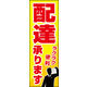 のぼり旗 配達承ります 01  W600×H1800mm 1枚 田原屋（直送品）