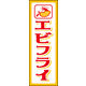 のぼり旗 エビフライ 01  W600×H1800mm 1枚 田原屋（直送品）