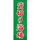 のぼり旗 貸切り浴場 02  W600×H1800mm 1枚 田原屋（直送品）