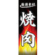 のぼり旗 焼肉 02  W600×H1800mm 1枚 田原屋（直送品）