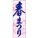 のぼり旗 春まつり 01  W600×H1800mm 1枚 田原屋（直送品）