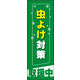 のぼり旗 虫よけ対策 01  W600×H1800mm 1枚 田原屋（直送品）