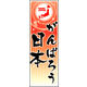のぼり旗 がんばろう日本 02  W600×H1800mm 1枚 田原屋（直送品）