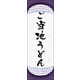 のぼり旗 ご当地うどん 04  W600×H1800mm 1枚 田原屋（直送品）