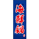 のぼり旗 海鮮鍋 03  W600×H1800mm 1枚 田原屋（直送品）