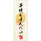 のぼり旗 手焼きせんべい 08  W600×H1800mm 1枚 田原屋（直送品）