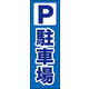 のぼり旗 P 01  W600×H1800mm 1枚 田原屋（直送品）
