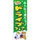 のぼり旗 ドライブフェア 03  W600×H1800mm 1枚 田原屋（直送品）