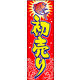 のぼり旗 初売り 07  W600×H1800mm 1枚 田原屋（直送品）