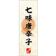のぼり旗 七味唐辛子 03  W600×H1800mm 1枚 田原屋（直送品）