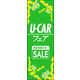 のぼり旗 U-CAR 04  W600×H1800mm 1枚 田原屋（直送品）