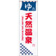 のぼり旗 天然温泉 06  W600×H1800mm 1枚 田原屋（直送品）