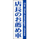 のぼり旗 店長のお薦め車 01  W600×H1800mm 1枚 田原屋（直送品）
