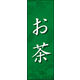 のぼり旗 お茶 01  W600×H1800mm 1枚 田原屋（直送品）
