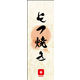 のぼり旗 もつ焼き 04  W600×H1800mm 1枚 田原屋（直送品）