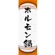 のぼり旗 ホルモン鍋 06  W600×H1800mm 1枚 田原屋（直送品）