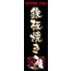 のぼり旗 鉄板焼き 04  W600×H1800mm 1枚 田原屋（直送品）