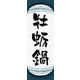 のぼり旗 牡蛎鍋 05  W600×H1800mm 1枚 田原屋（直送品）