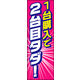 のぼり旗 1台購入で2台目タダ 02  W600×H1800mm 1枚 田原屋（直送品）
