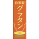 のぼり旗 (自家製)グラタン 01  W600×H1800mm 1枚 田原屋（直送品）
