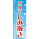 のぼり旗 染み抜き 01  W600×H1800mm 1枚 田原屋（直送品）