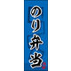 のぼり旗 のり弁当 02  W600×H1800mm 1枚 田原屋（直送品）